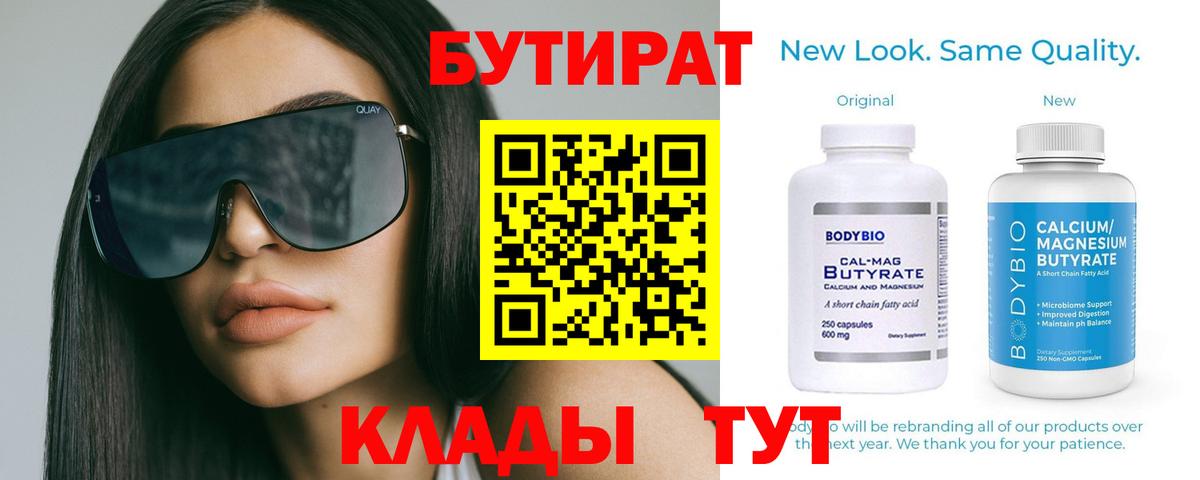Бутират Butirat Джанкой