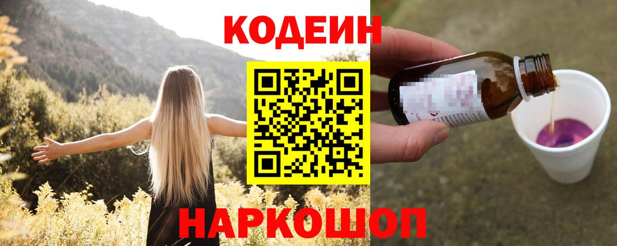 Codein Purple Drank  Вход с VPN  Джанкой  Codein Purple Drank 